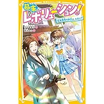 幕末レボリューション! 坂本龍馬の師匠は、わたし!? (集英社みらい文庫